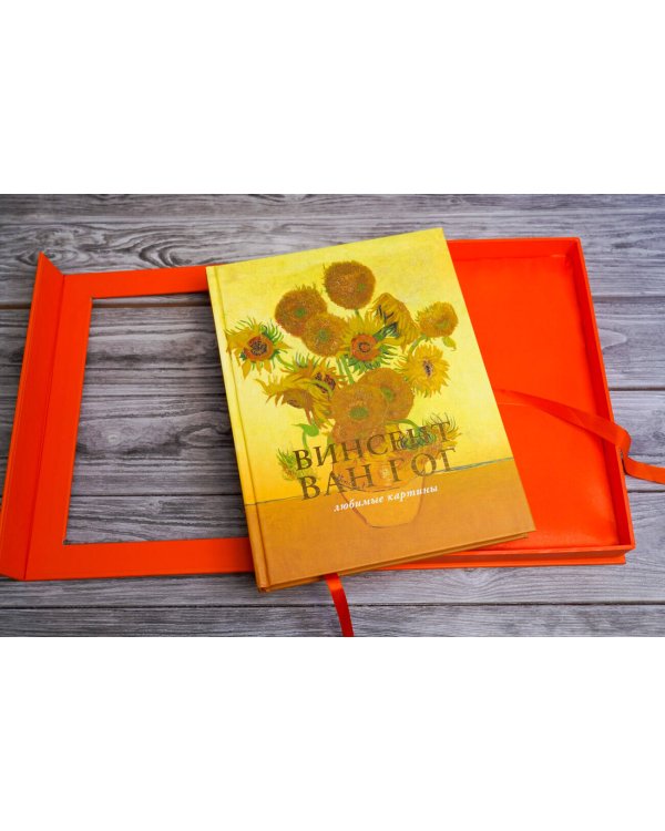 Ван Гог: любимые картины (футляр)
