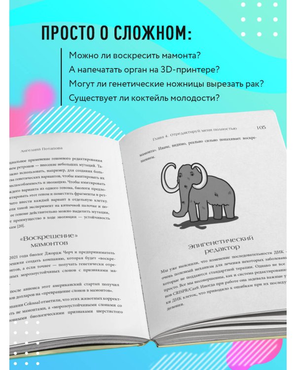 Как подружить гены в клетках. Коктейль молодости, светящиеся котики, напечатанные органы и другие прелести науки