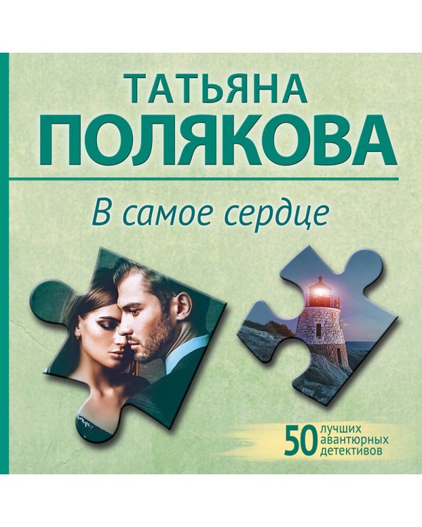 В самое сердце