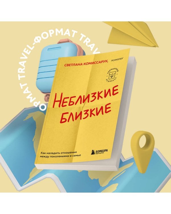 Неблизкие близкие. Как наладить отношения между поколениями в семье