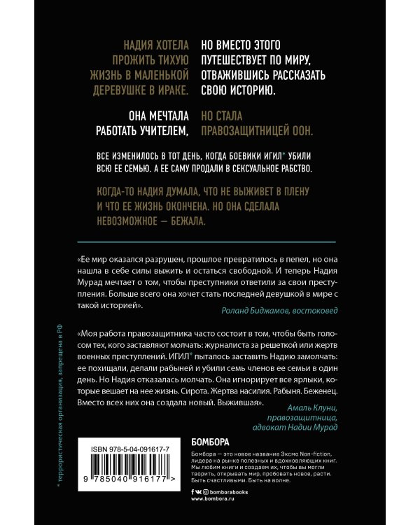 Последняя девушка. История моего плена и моё сражение с "Исламским государством"