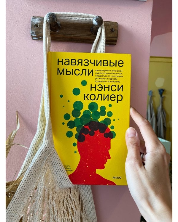 Навязчивые мысли. Как прекратить бесконечный внутренний монолог, избавиться от негативных установок