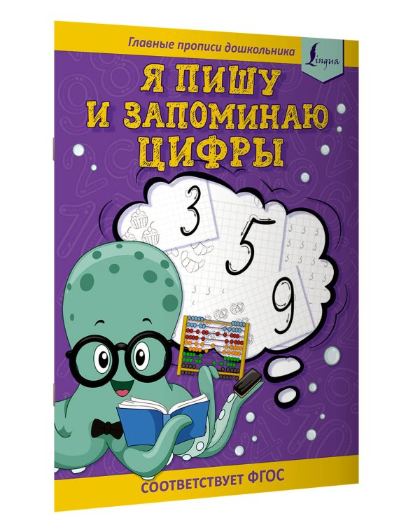 Я пишу и запоминаю цифры: первые прописи (соответствует ФГОС)