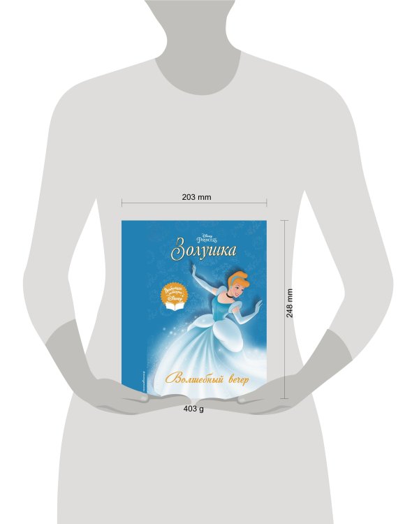 Золушка. Волшебный вечер