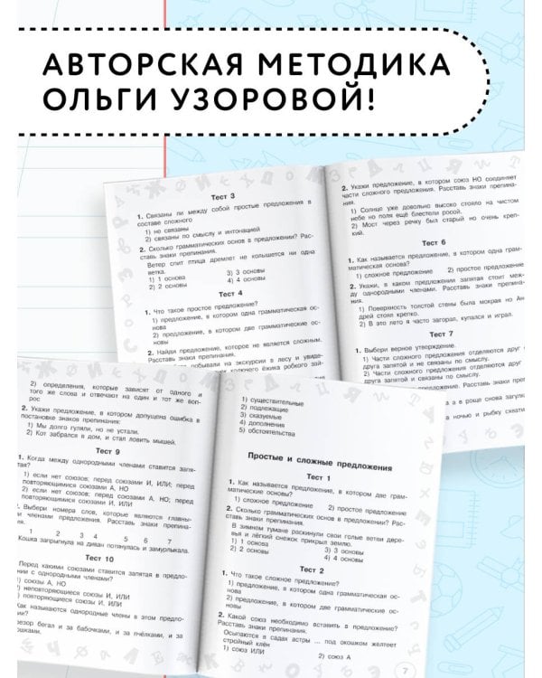 Русский язык. Мини-тесты на все темы и орфограммы. 4 класс