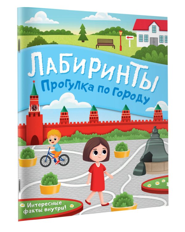 Прогулка по городу. Лабиринты