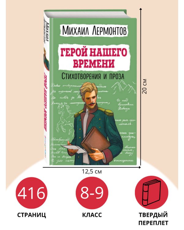 Герой нашего времени. Стихотворения и проза