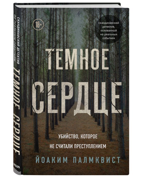 Темное сердце. Убийство, которое не считали преступлением