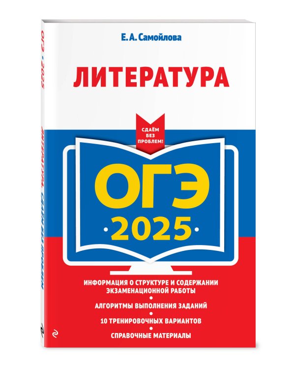 ОГЭ-2025. Литература