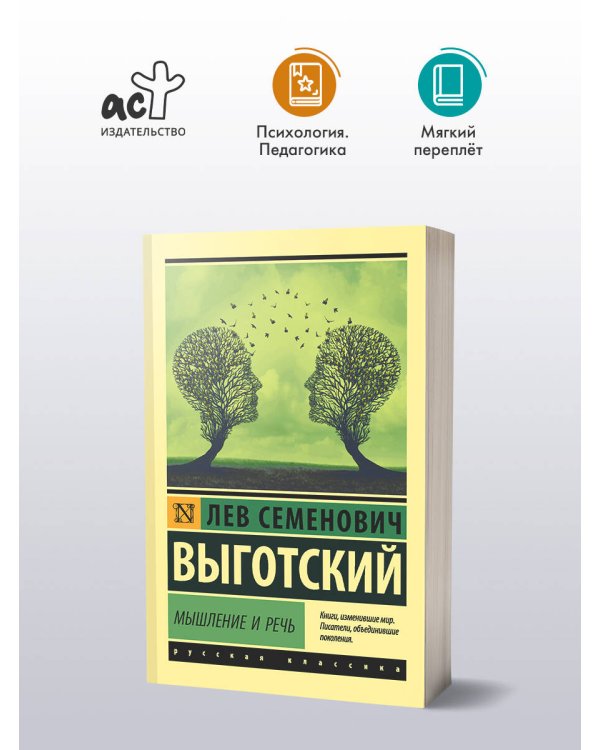 Мышление и речь