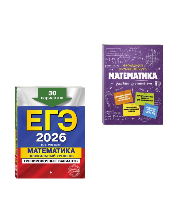 ЕГЭ-2026. Комплект. Математика. Профильный уровень. Тренировочные варианты (30 вариантов) + Справочник