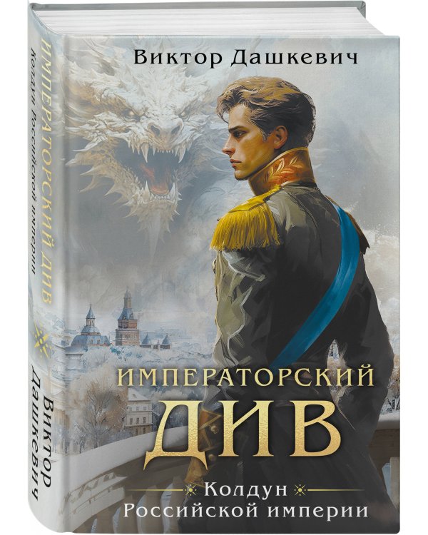 Императорский див. Колдун Российской империи (формат клатчбук)