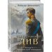Императорский див. Колдун Российской империи (формат клатчбук)