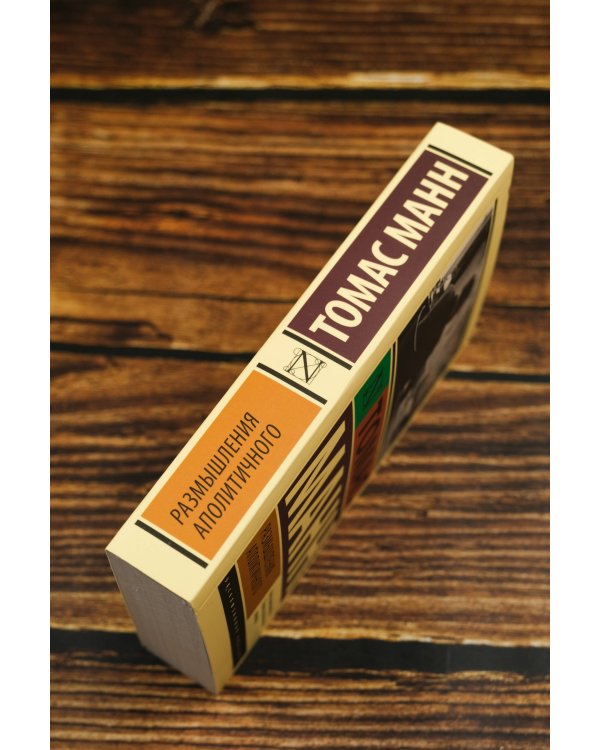 Размышления аполитичного