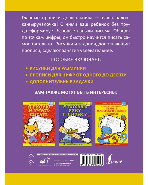 Я пишу и запоминаю цифры: первые прописи (соответствует ФГОС)