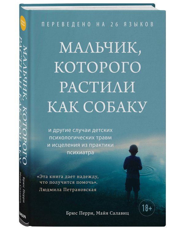 Мальчик, которого растили как собаку