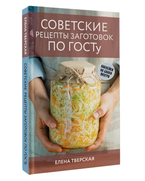 Советские рецепты заготовок по ГОСТу