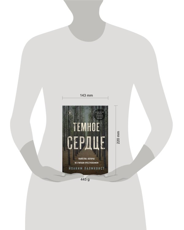 Темное сердце. Убийство, которое не считали преступлением