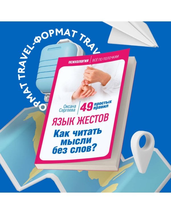 Язык жестов. Как читать мысли без слов? 49 простых правил