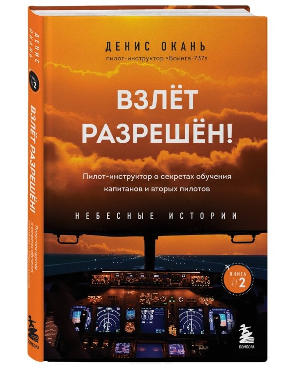 Взлет разрешен! Пилот-инструктор о секретах обучения капитанов и вторых пилотов. Книга 2