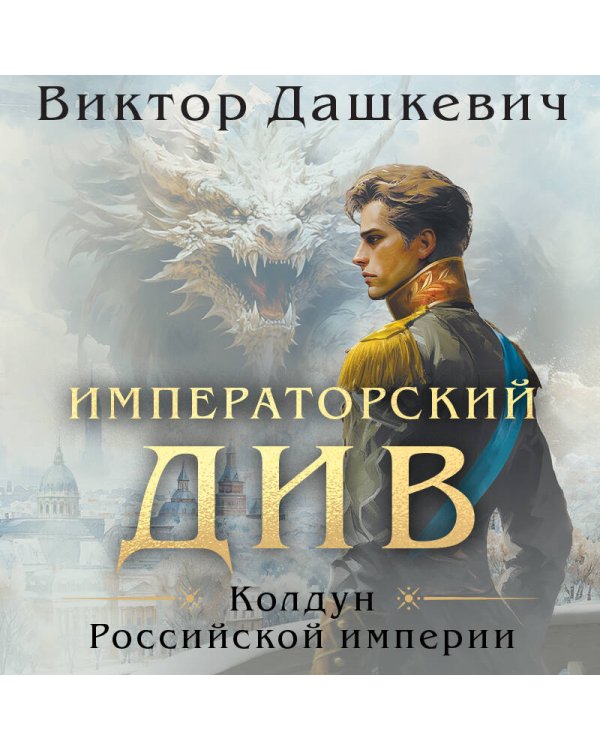 Императорский див. Колдун Российской империи (формат клатчбук)