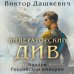 Императорский див. Колдун Российской империи (формат клатчбук)