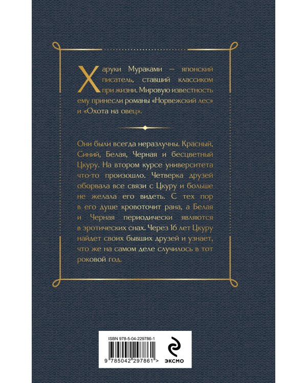 Бесцветный Цкуру Тадзаки и годы его странствий