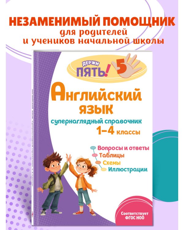 Английский язык: супернаглядный справочник. 1–4 классы