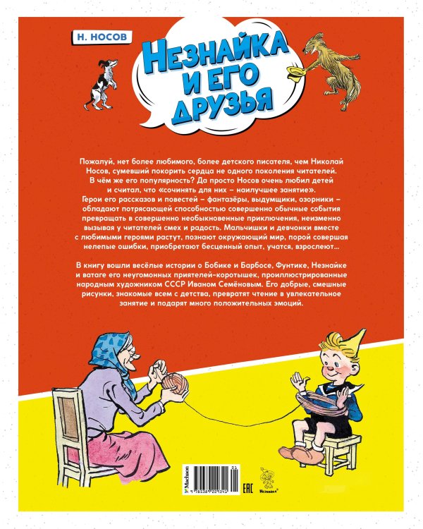 Незнайка и его друзья. Весёлые истории