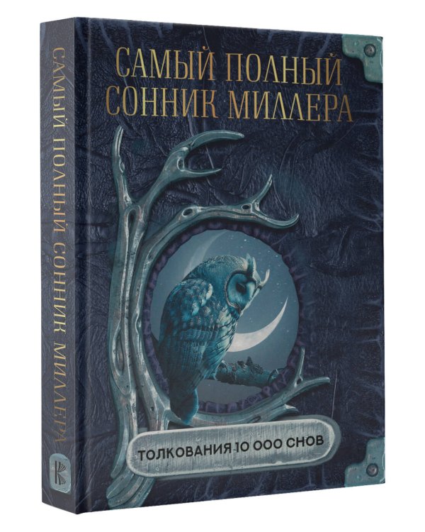Самый полный сонник Миллера. Толкования 10 000 снов
