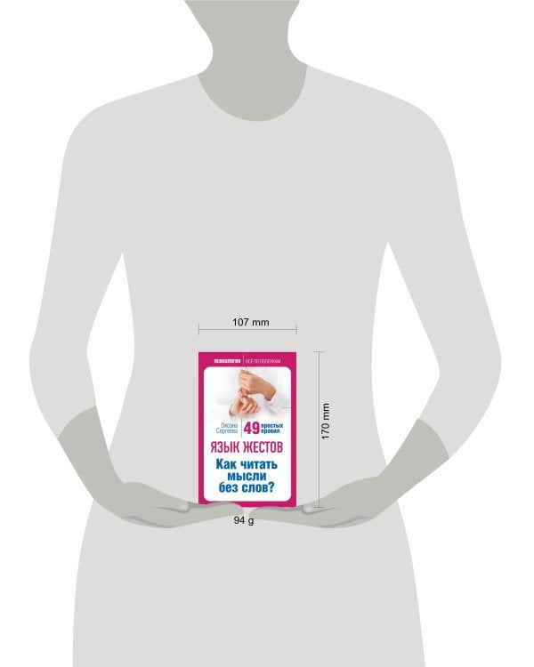 Язык жестов. Как читать мысли без слов? 49 простых правил