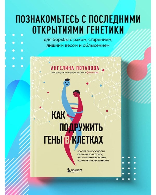 Как подружить гены в клетках. Коктейль молодости, светящиеся котики, напечатанные органы и другие прелести науки
