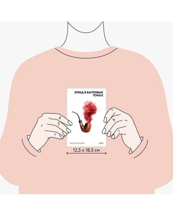 Этюд в багровых тонах. Вечные истории. Покет. Белая серия