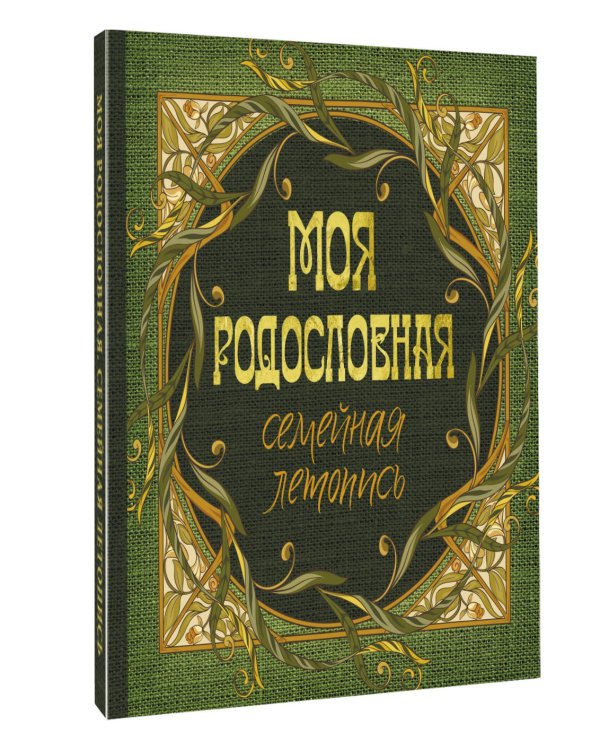Моя родословная. Семейная летопись