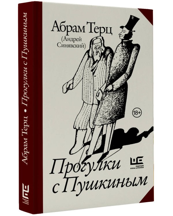 Прогулки с Пушкиным