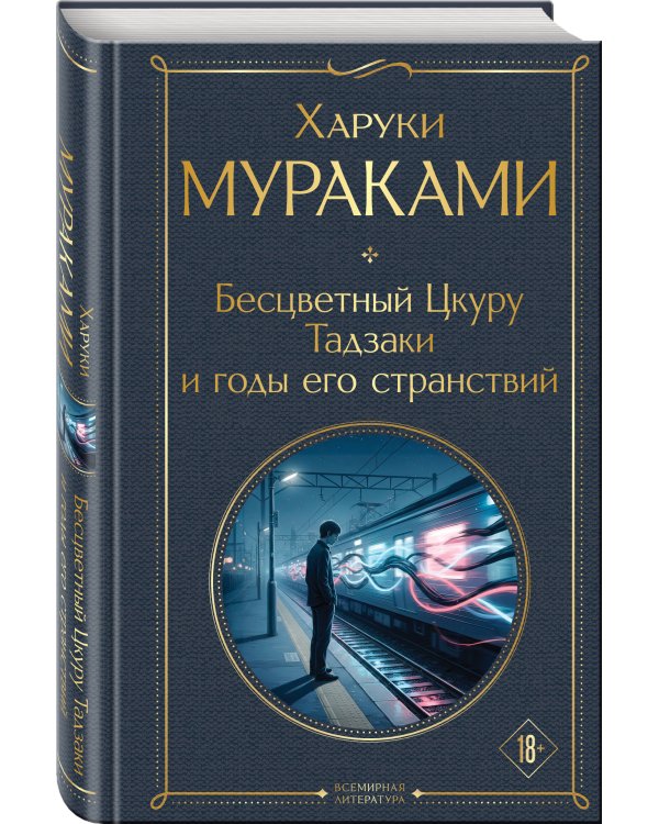 Бесцветный Цкуру Тадзаки и годы его странствий