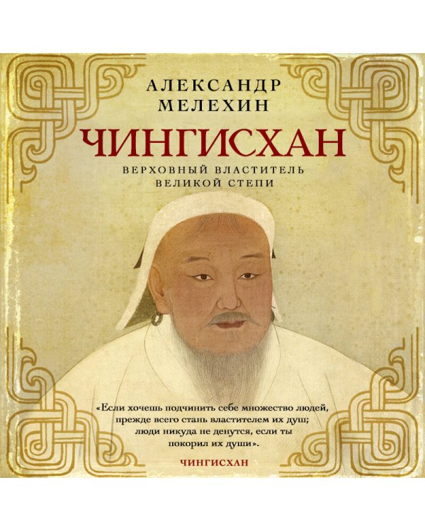 Чингисхан. Верховный властитель Великой степи