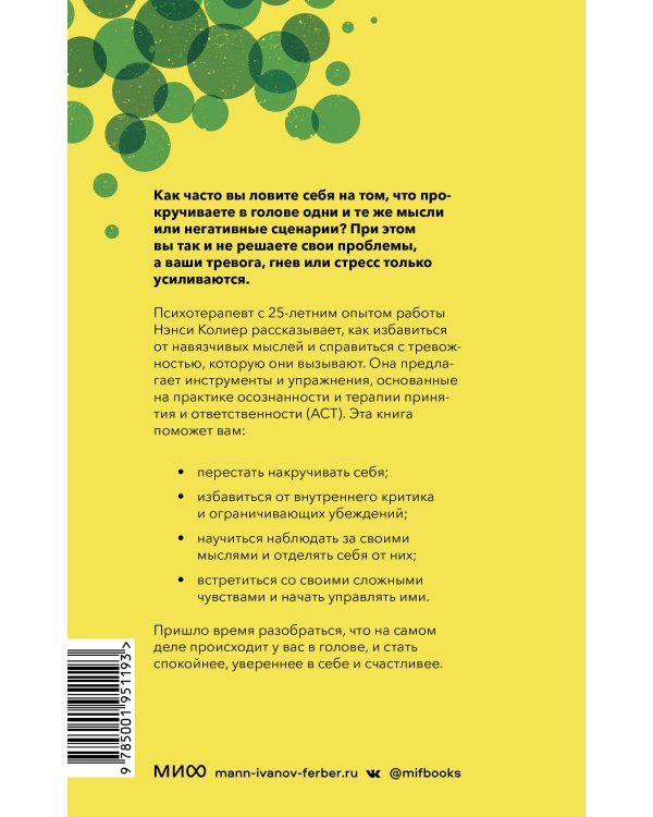 Навязчивые мысли. Как прекратить бесконечный внутренний монолог, избавиться от негативных установок