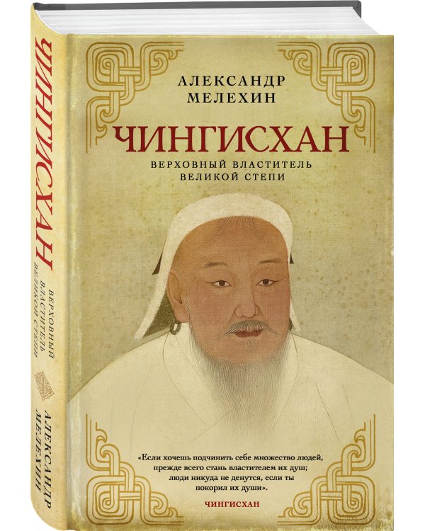 Чингисхан. Верховный властитель Великой степи