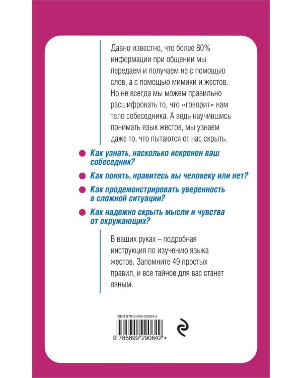 Язык жестов. Как читать мысли без слов? 49 простых правил