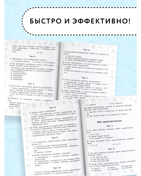 Русский язык. Мини-тесты на все темы и орфограммы. 4 класс