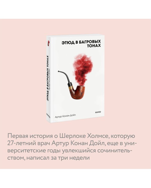 Этюд в багровых тонах. Вечные истории. Покет. Белая серия