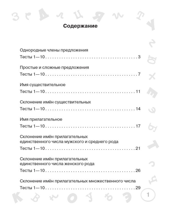 Русский язык. Мини-тесты на все темы и орфограммы. 4 класс