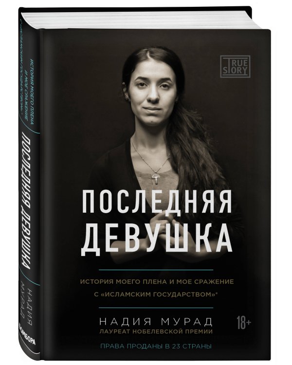 Последняя девушка. История моего плена и моё сражение с "Исламским государством"