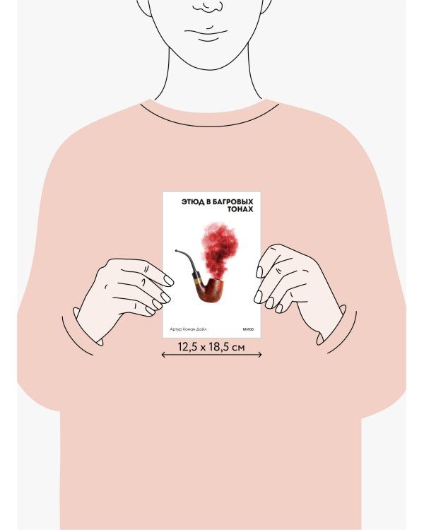 Этюд в багровых тонах. Вечные истории. Покет. Белая серия