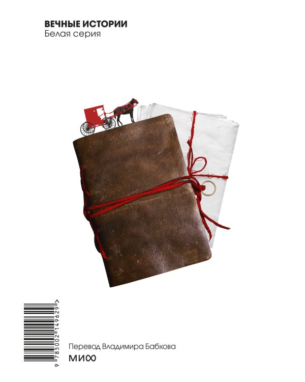 Этюд в багровых тонах. Вечные истории. Покет. Белая серия
