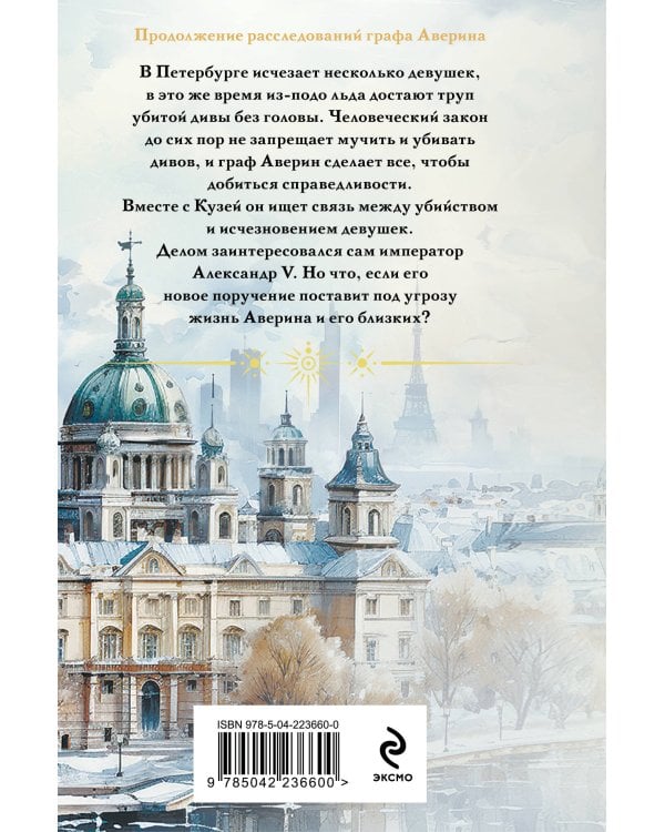 Императорский див. Колдун Российской империи (формат клатчбук)