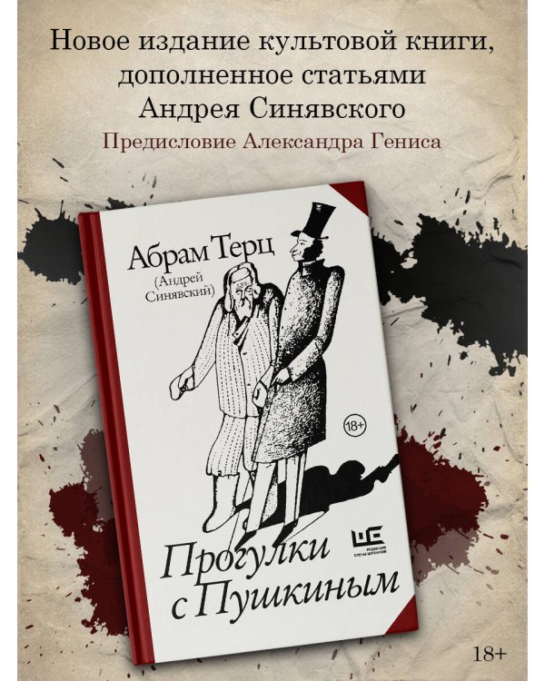 Прогулки с Пушкиным