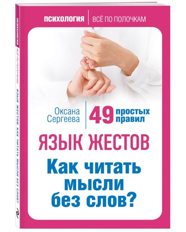 Язык жестов. Как читать мысли без слов? 49 простых правил