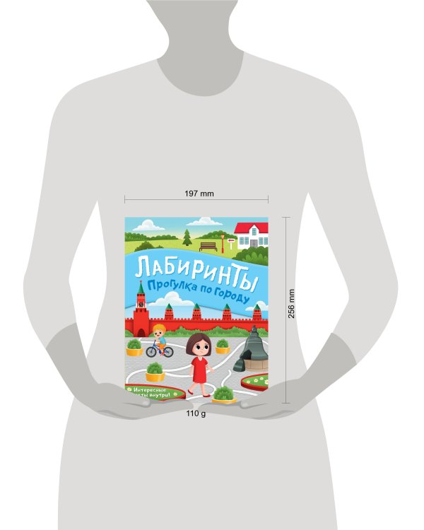 Прогулка по городу. Лабиринты